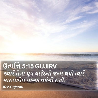 ઉત્પત્તિ 5:15 GUJIRV Bible Verse Image