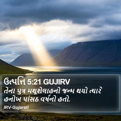 ઉત્પત્તિ 5:21 GUJIRV Bible Verse Image