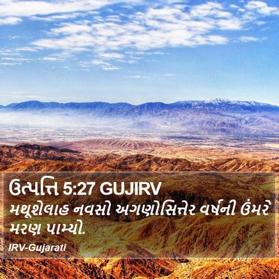 ઉત્પત્તિ 5:27 GUJIRV Bible Verse Image