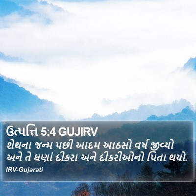 ઉત્પત્તિ 5:4 GUJIRV Bible Verse Image