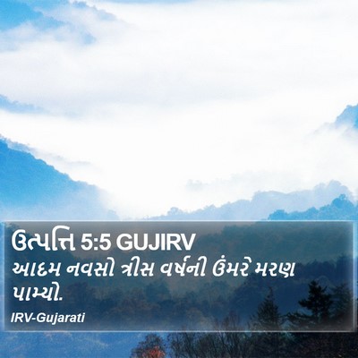 ઉત્પત્તિ 5:5 GUJIRV Bible Verse Image