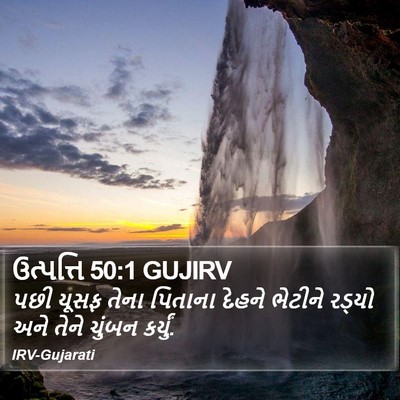 ઉત્પત્તિ 50:1 GUJIRV Bible Verse Image
