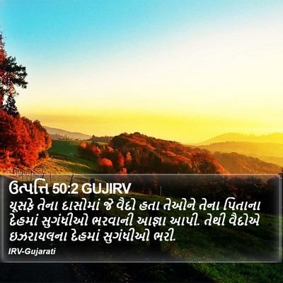 ઉત્પત્તિ 50:2 GUJIRV Bible Verse Image