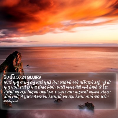 ઉત્પત્તિ 50:24 GUJIRV Bible Verse Image