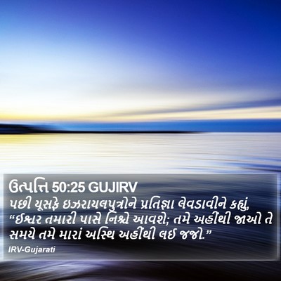 ઉત્પત્તિ 50:25 GUJIRV Bible Verse Image