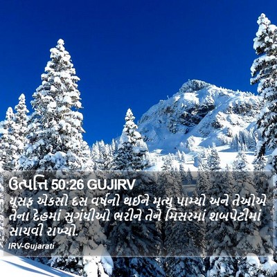 ઉત્પત્તિ 50:26 GUJIRV Bible Verse Image
