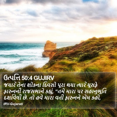 ઉત્પત્તિ 50:4 GUJIRV Bible Verse Image