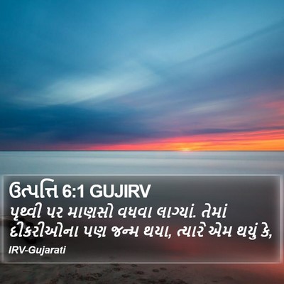 ઉત્પત્તિ 6:1 GUJIRV Bible Verse Image