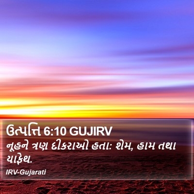 ઉત્પત્તિ 6:10 GUJIRV Bible Verse Image