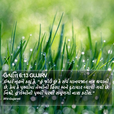 ઉત્પત્તિ 6:13 GUJIRV Bible Verse Image
