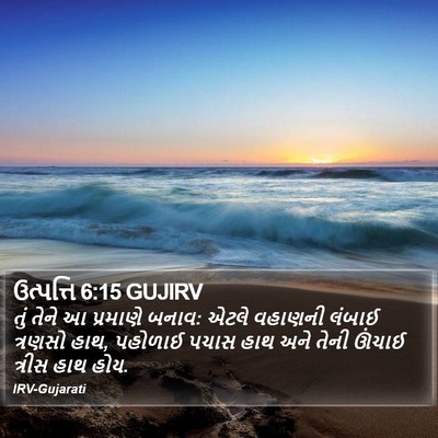 ઉત્પત્તિ 6:15 GUJIRV Bible Verse Image