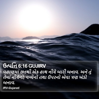 ઉત્પત્તિ 6:16 GUJIRV Bible Verse Image
