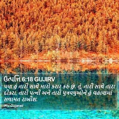 ઉત્પત્તિ 6:18 GUJIRV Bible Verse Image