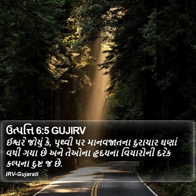 ઉત્પત્તિ 6:5 GUJIRV Bible Verse Image