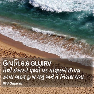 ઉત્પત્તિ 6:6 GUJIRV Bible Verse Image