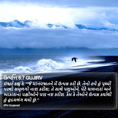 ઉત્પત્તિ 6:7 GUJIRV Bible Verse Image