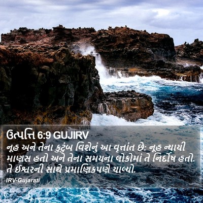 ઉત્પત્તિ 6:9 GUJIRV Bible Verse Image