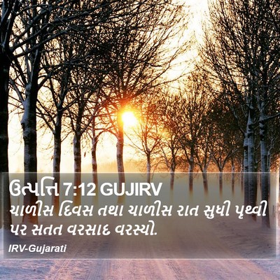ઉત્પત્તિ 7:12 GUJIRV Bible Verse Image