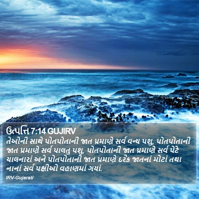 ઉત્પત્તિ 7:14 GUJIRV Bible Verse Image