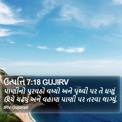 ઉત્પત્તિ 7:18 GUJIRV Bible Verse Image