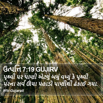 ઉત્પત્તિ 7:19 GUJIRV Bible Verse Image