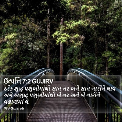 ઉત્પત્તિ 7:2 GUJIRV Bible Verse Image