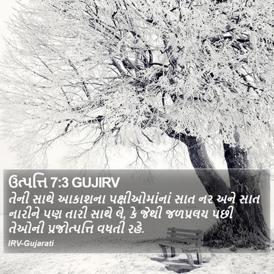 ઉત્પત્તિ 7:3 GUJIRV Bible Verse Image