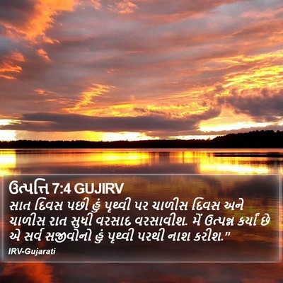 ઉત્પત્તિ 7:4 GUJIRV Bible Verse Image