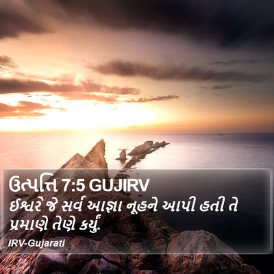 ઉત્પત્તિ 7:5 GUJIRV Bible Verse Image