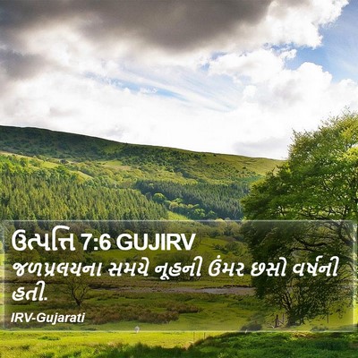 ઉત્પત્તિ 7:6 GUJIRV Bible Verse Image