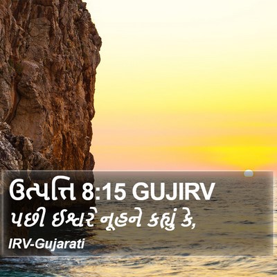 ઉત્પત્તિ 8:15 GUJIRV Bible Verse Image