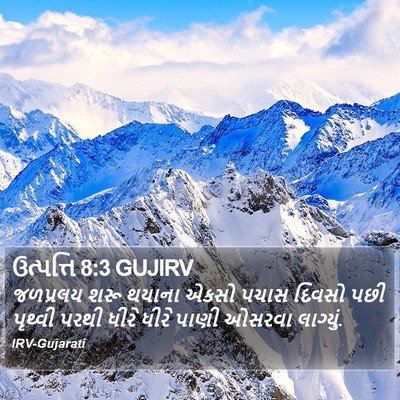 ઉત્પત્તિ 8:3 GUJIRV Bible Verse Image