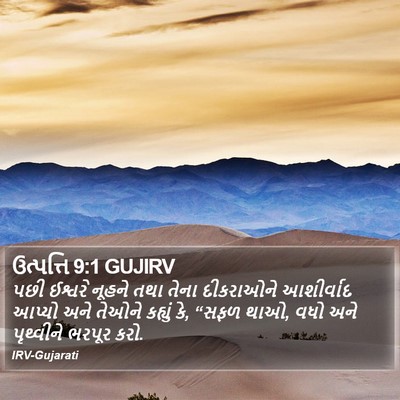 ઉત્પત્તિ 9:1 GUJIRV Bible Verse Image