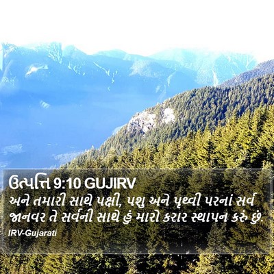 ઉત્પત્તિ 9:10 GUJIRV Bible Verse Image
