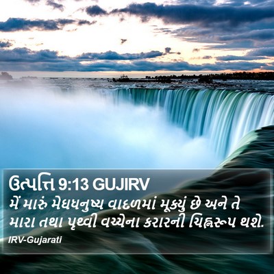 ઉત્પત્તિ 9:13 GUJIRV Bible Verse Image