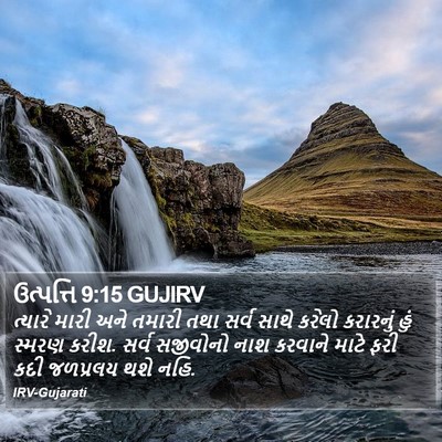 ઉત્પત્તિ 9:15 GUJIRV Bible Verse Image