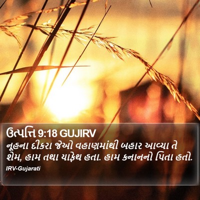 ઉત્પત્તિ 9:18 GUJIRV Bible Verse Image