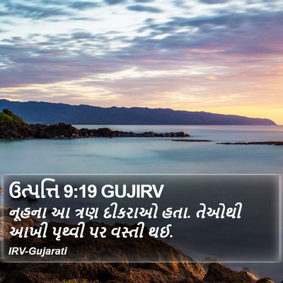 ઉત્પત્તિ 9:19 GUJIRV Bible Verse Image