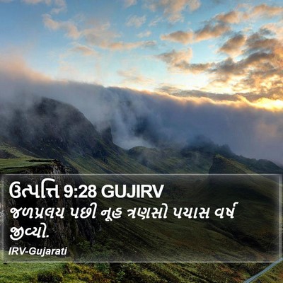 ઉત્પત્તિ 9:28 GUJIRV Bible Verse Image
