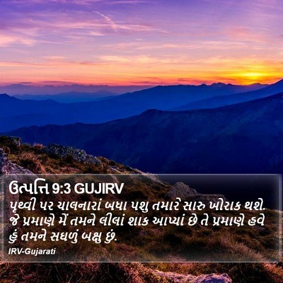 ઉત્પત્તિ 9:3 GUJIRV Bible Verse Image