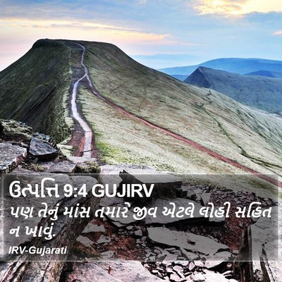 ઉત્પત્તિ 9:4 GUJIRV Bible Verse Image