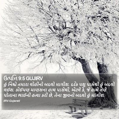 ઉત્પત્તિ 9:5 GUJIRV Bible Verse Image