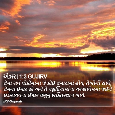 એઝરા 1:3 GUJIRV Bible Verse Image