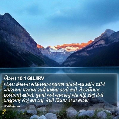 એઝરા 10:1 GUJIRV Bible Verse Image