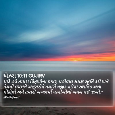 એઝરા 10:11 GUJIRV Bible Verse Image