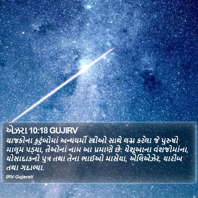 એઝરા 10:18 GUJIRV Bible Verse Image