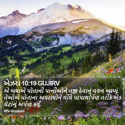 એઝરા 10:19 GUJIRV Bible Verse Image