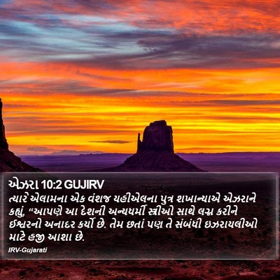 એઝરા 10:2 GUJIRV Bible Verse Image