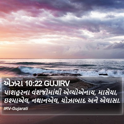 એઝરા 10:22 GUJIRV Bible Verse Image