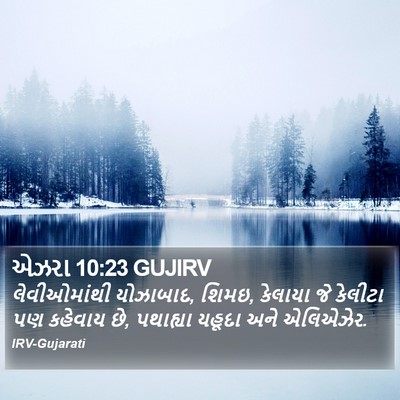 એઝરા 10:23 GUJIRV Bible Verse Image
